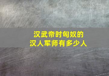 汉武帝时匈奴的汉人军师有多少人