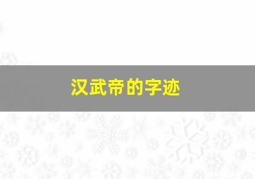 汉武帝的字迹