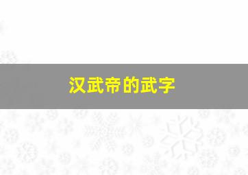 汉武帝的武字