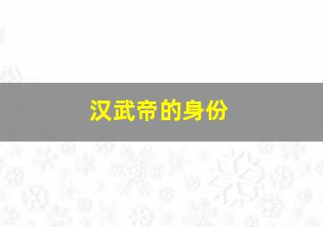 汉武帝的身份