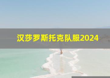 汉莎罗斯托克队服2024