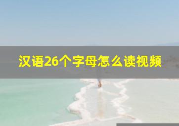 汉语26个字母怎么读视频