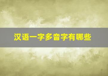 汉语一字多音字有哪些