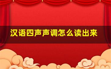 汉语四声声调怎么读出来