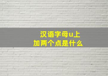 汉语字母u上加两个点是什么