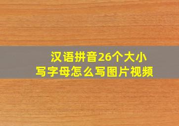 汉语拼音26个大小写字母怎么写图片视频