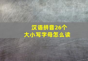 汉语拼音26个大小写字母怎么读