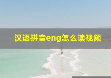 汉语拼音eng怎么读视频