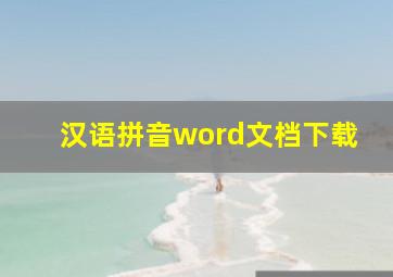 汉语拼音word文档下载