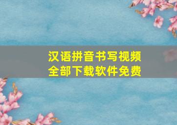 汉语拼音书写视频全部下载软件免费