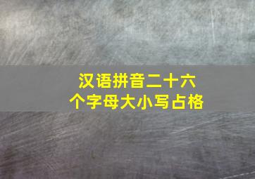 汉语拼音二十六个字母大小写占格