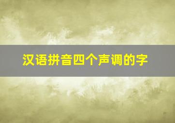 汉语拼音四个声调的字