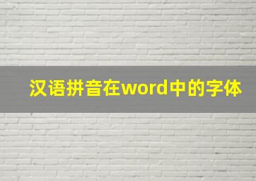 汉语拼音在word中的字体