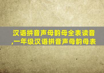 汉语拼音声母韵母全表读音,一年级汉语拼音声母韵母表