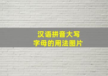 汉语拼音大写字母的用法图片