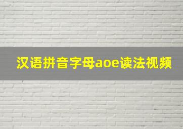 汉语拼音字母aoe读法视频