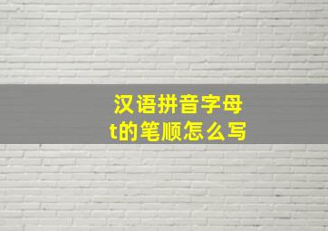 汉语拼音字母t的笔顺怎么写