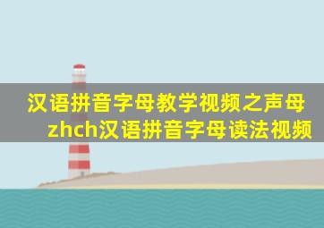 汉语拼音字母教学视频之声母zhch汉语拼音字母读法视频