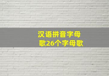 汉语拼音字母歌26个字母歌