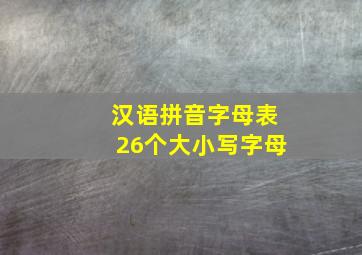 汉语拼音字母表26个大小写字母