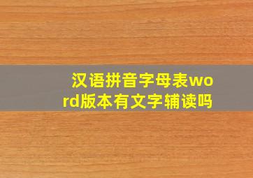 汉语拼音字母表word版本有文字辅读吗