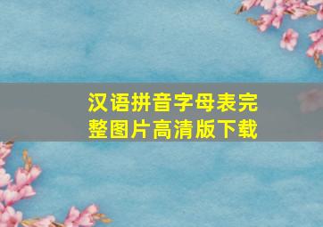 汉语拼音字母表完整图片高清版下载