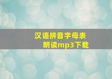 汉语拼音字母表朗读mp3下载