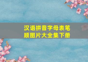 汉语拼音字母表笔顺图片大全集下册