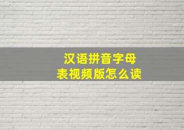 汉语拼音字母表视频版怎么读