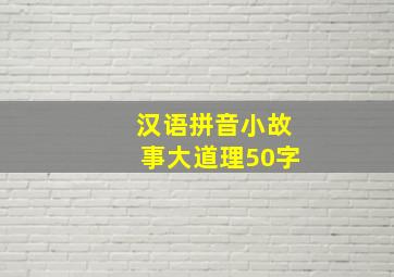 汉语拼音小故事大道理50字