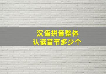 汉语拼音整体认读音节多少个