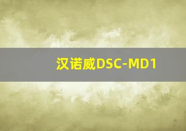 汉诺威DSC-MD1