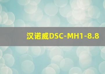 汉诺威DSC-MH1-8.8