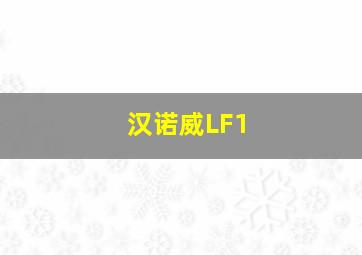 汉诺威LF1