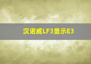 汉诺威LF3显示E3