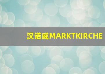 汉诺威MARKTKIRCHE