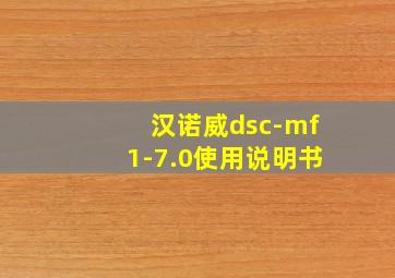 汉诺威dsc-mf1-7.0使用说明书