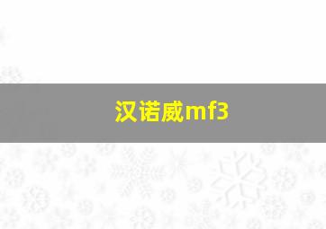 汉诺威mf3