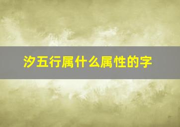 汐五行属什么属性的字