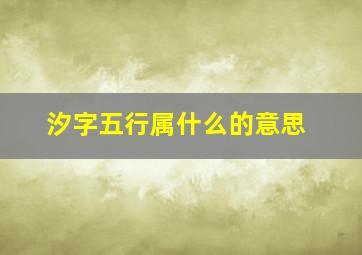 汐字五行属什么的意思