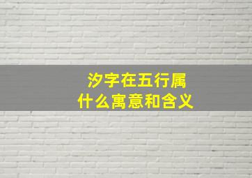 汐字在五行属什么寓意和含义