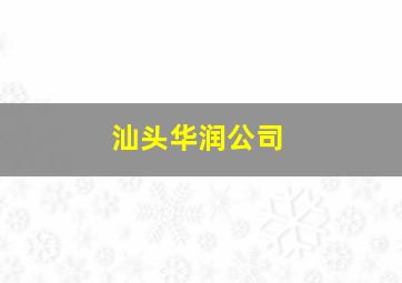 汕头华润公司