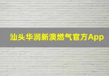 汕头华润新澳燃气官方App