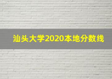 汕头大学2020本地分数线