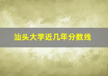 汕头大学近几年分数线