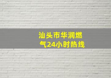 汕头市华润燃气24小时热线