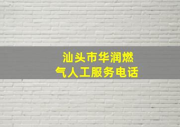 汕头市华润燃气人工服务电话