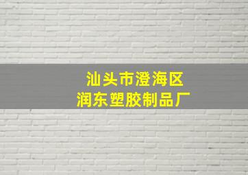 汕头市澄海区润东塑胶制品厂