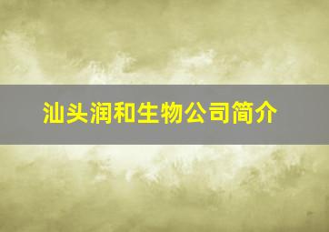 汕头润和生物公司简介