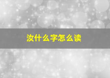 汝什么字怎么读